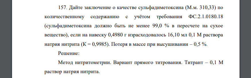 Дайте заключение о качестве сульфадиметоксина (М.м. 310,33) по количественному содержанию с учётом требования