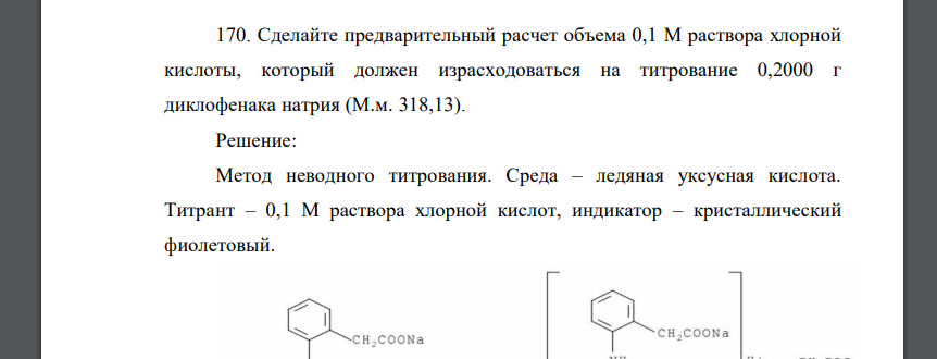 Сделайте предварительный расчет объема 0,1 М раствора хлорной кислоты, который должен израсходоваться на титрование