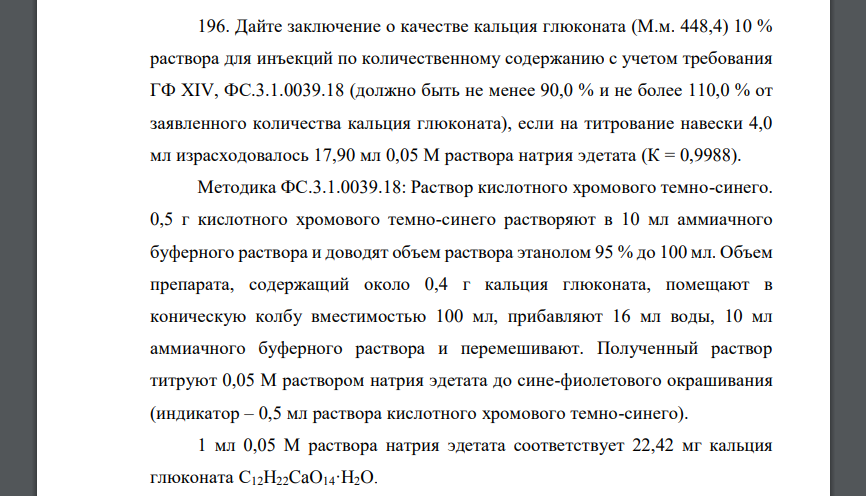 Дайте заключение о качестве кальция глюконата (М.м. 448,4) 10 % раствора для инъекций по количественному содержанию с учетом требования