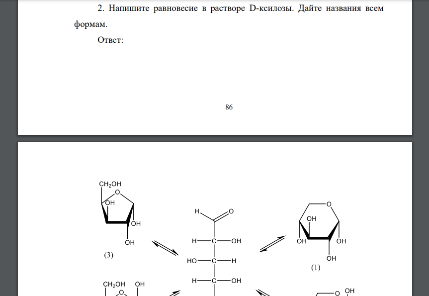 Напишите равновесие в растворе D-ксилозы. Дайте названия всем формам