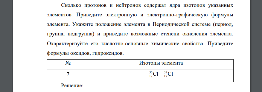 Сколько протонов и нейтронов содержат ядра изотопов указанных элементов. Приведите электронную