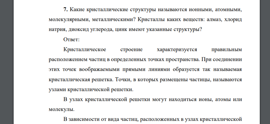 Какие кристаллические структуры называются ионными, атомными, молекулярными, металлическими