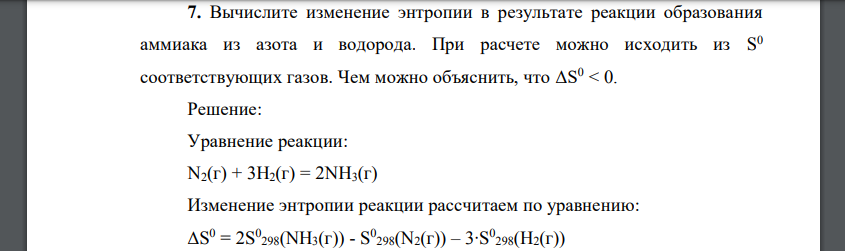 Вычислите изменение энтропии в результате реакции образования аммиака из азота и водорода