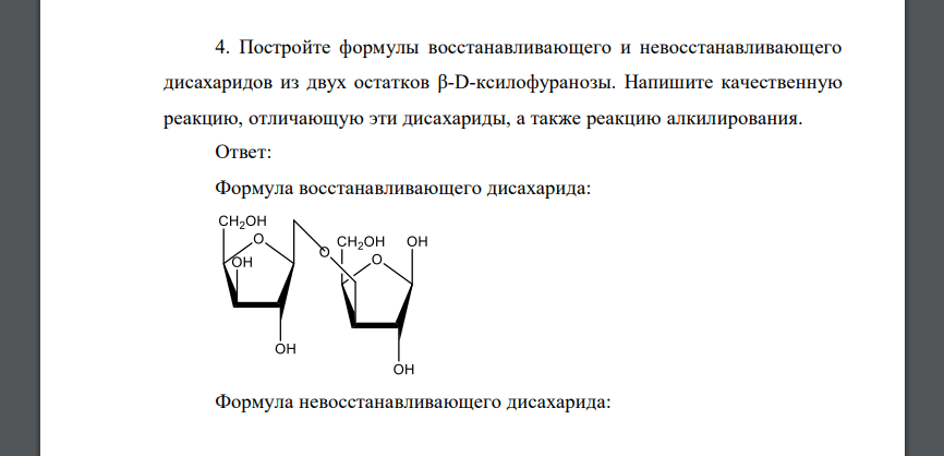 Постройте формулы восстанавливающего и невосстанавливающего дисахаридов из двух остатков β-D-ксилофуранозы