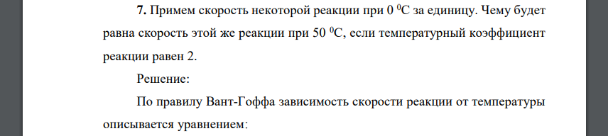 Примем скорость некоторой реакции при 0 0С за единицу. Чему будет равна скорость этой же реакции