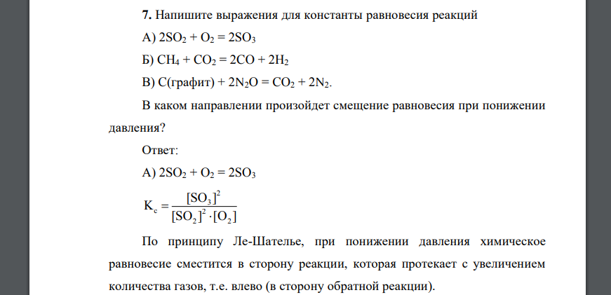 Напишите выражения для константы равновесия реакций А) 2SO2 + O2 = 2SO3