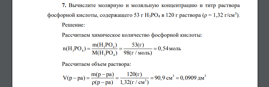 Вычислите молярную и моляльную концентрацию и титр раствора фосфорной кислоты, содержащего