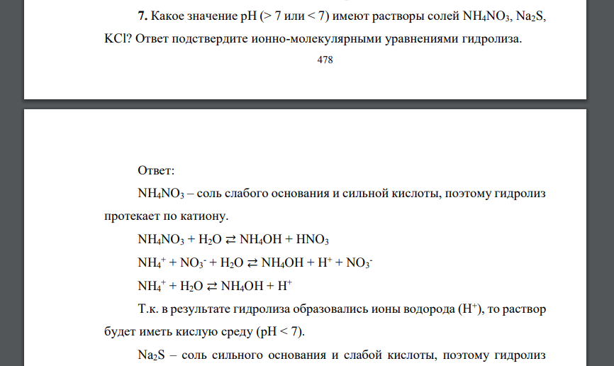 Какое значение рН (> 7 или < 7) имеют растворы солей NH4NO3, Na2S, KCl? Ответ подствердите ионно-молекулярными уравнениями гидролиза