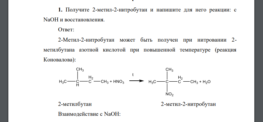 Получите 2-метил-2-нитробутан и напишите для него реакции: с NaOH и восстановления