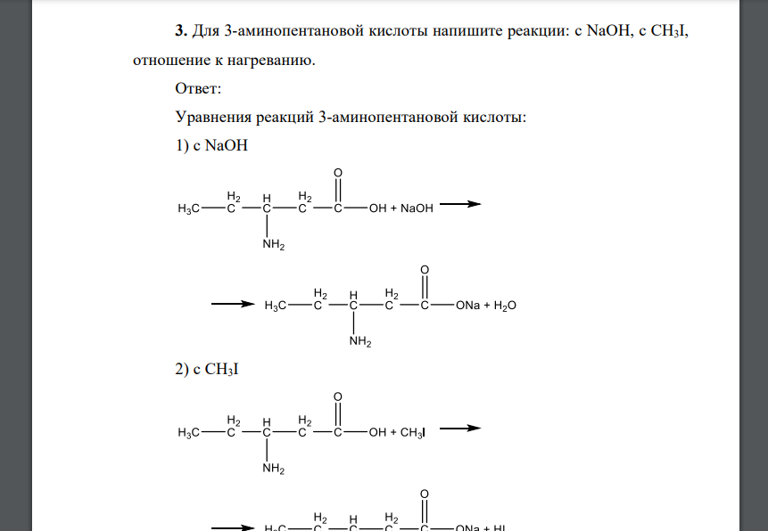 Для 3-аминопентановой кислоты напишите реакции: c NaOH, c CH3I, отношение к нагреванию