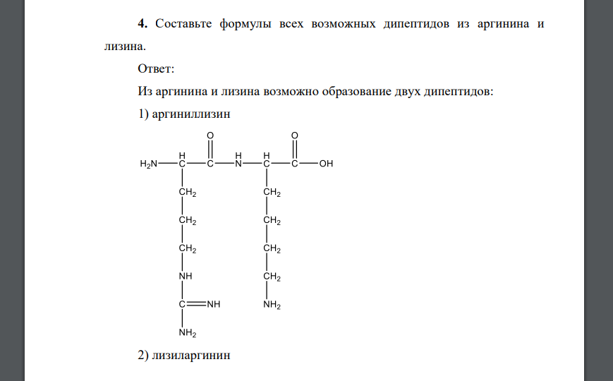 Составьте формулы всех возможных дипептидов из аргинина и лизина