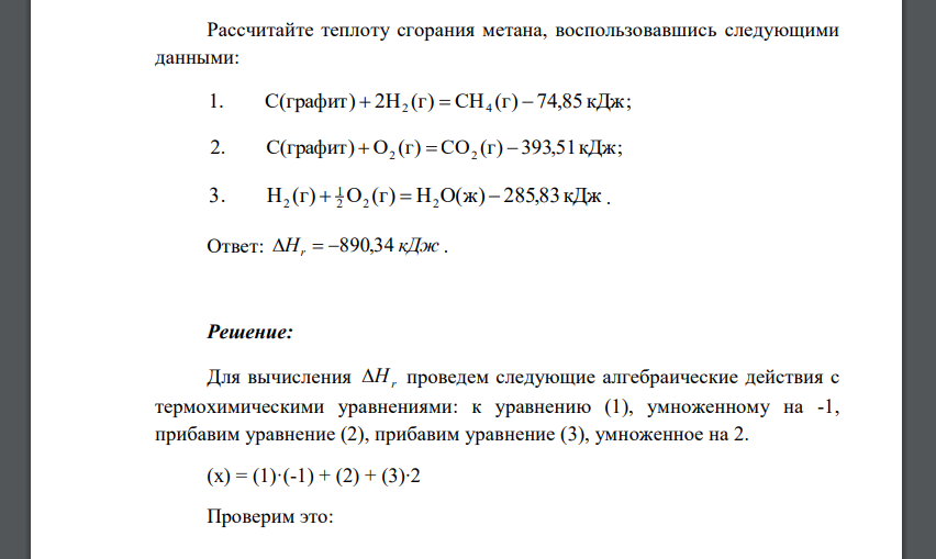 Рассчитайте теплоту сгорания метана, воспользовавшись следующими данными: 1. C(графит)