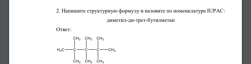 Напишите структурную формулу и назовите по номенклатуре IUPAC: диметил-ди-трет-бутилметан