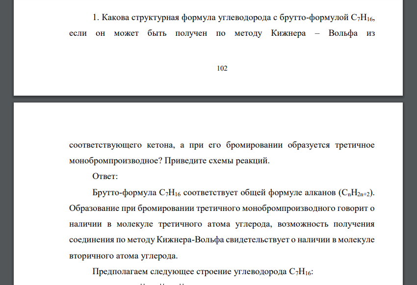 Какова структурная формула углеводорода с брутто-формулой С7Н16, если он может быть получен по методу Кижнера – Вольфа