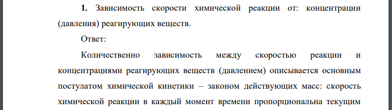 Зависимость скорости химической реакции от: концентрации (давления) реагирующих веществ.