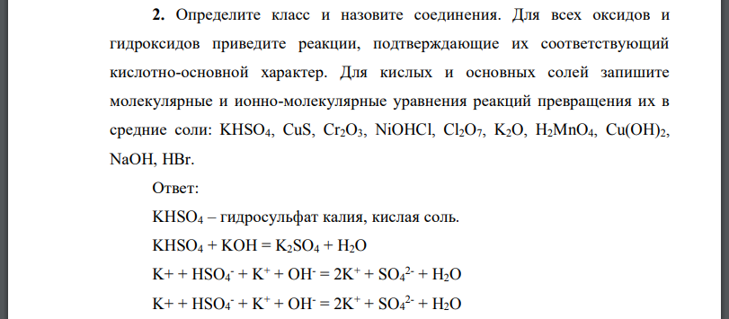 Определите класс и назовите соединения. Для всех оксидов и гидроксидов приведите реакции, подтверждающие их соответствующий кислотно-основной характер.