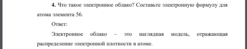 Что такое электронное облако? Составьте электронную формулу для атома элемента 56.