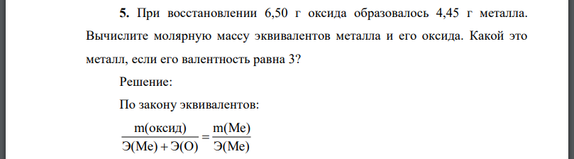 При восстановлении 6,50 г оксида образовалось 4,45 г металла. Вычислите молярную массу эквивалентов металла и его оксида.