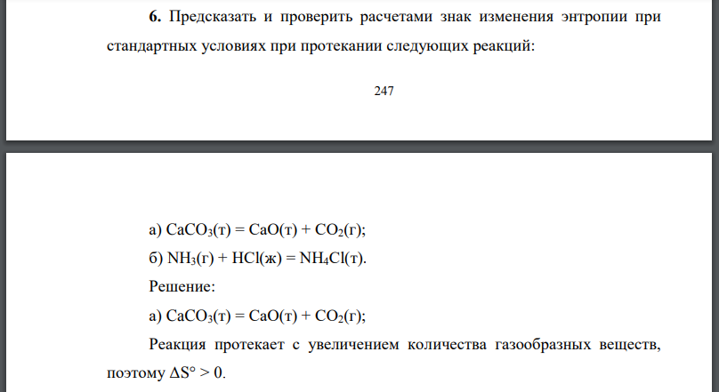 Предсказать и проверить расчетами знак изменения энтропии при стандартных условиях при протекании следующих реакций: