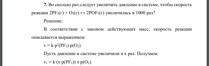 Во сколько раз следует увеличить давление в системе, чтобы скорость реакции увеличилась в 1000 раз?