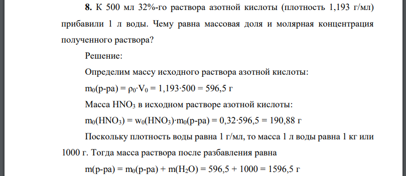 К 500 мл 32%-го раствора азотной кислоты (плотность 1,193 г/мл) прибавили 1 л воды.