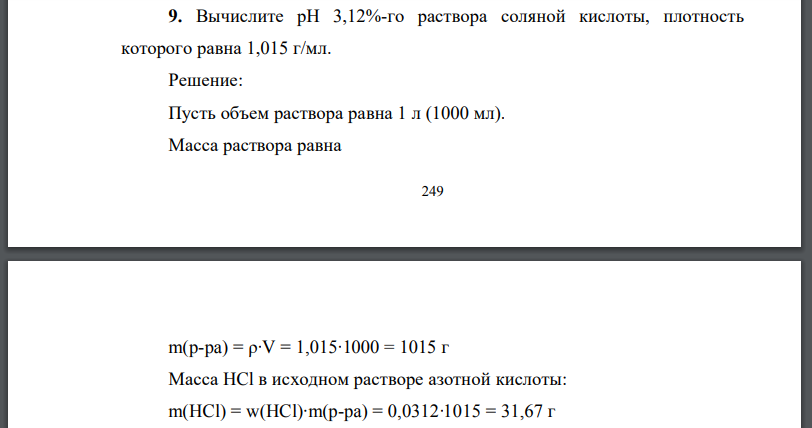 Вычислите рН 3,12%-го раствора соляной кислоты, плотность которого равна 1,015 г/мл.