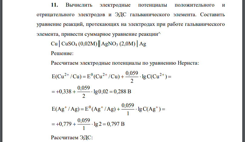 Вычислить электродные потенциалы положительного и отрицательного электродов и ЭДС гальванического элемента.