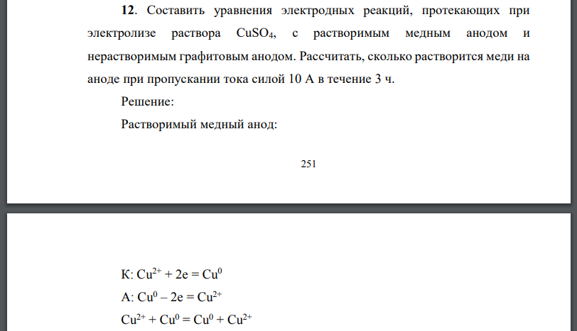 Составить уравнения электродных реакций, протекающих при электролизе раствора с растворимым медным анодом и нерастворимым графитовым анодом.