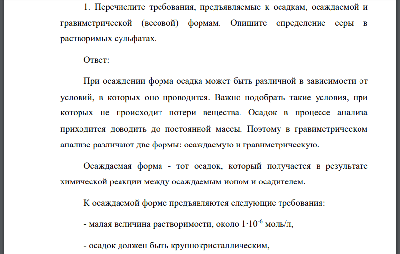 Перечислите требования, предъявляемые к осадкам, осаждаемой и гравиметрической (весовой) формам. Опишите определение серы