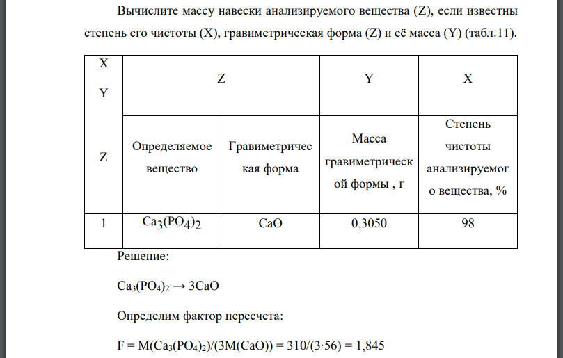 Вычислите массу навески анализируемого вещества если известны степень его чистоты гравиметрическая форма и её масса