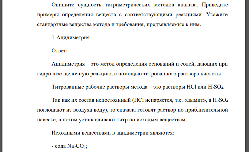 Опишите сущность титриметрических методов анализа. Приведите примеры определения веществ с соответствующими реакциями.