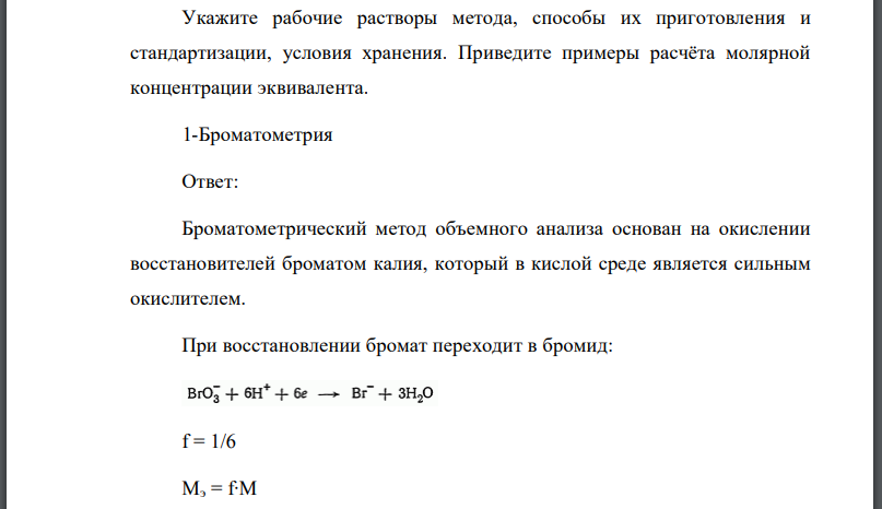 Укажите рабочие растворы метода, способы их приготовления и стандартизации, условия хранения.