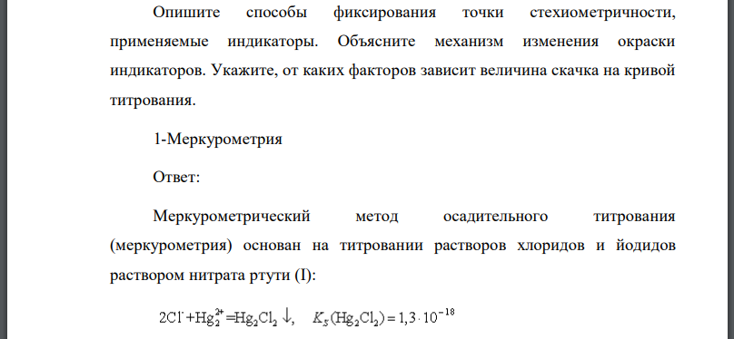 Опишите способы фиксирования точки стехиометричности, применяемые индикаторы.