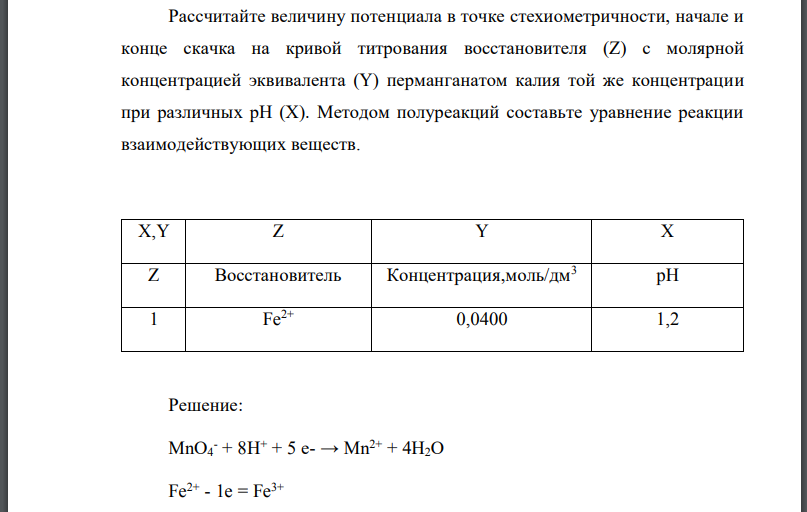 Рассчитайте величину потенциала в точке стехиометричности, начале и конце скачка на кривой титрования восстановителя с молярной концентрацией