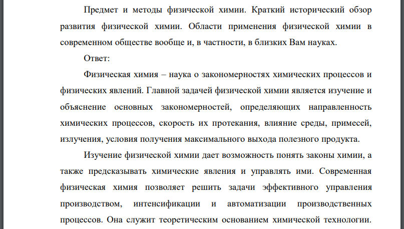 Предмет и методы физической химии. Краткий исторический обзор развития физической химии.