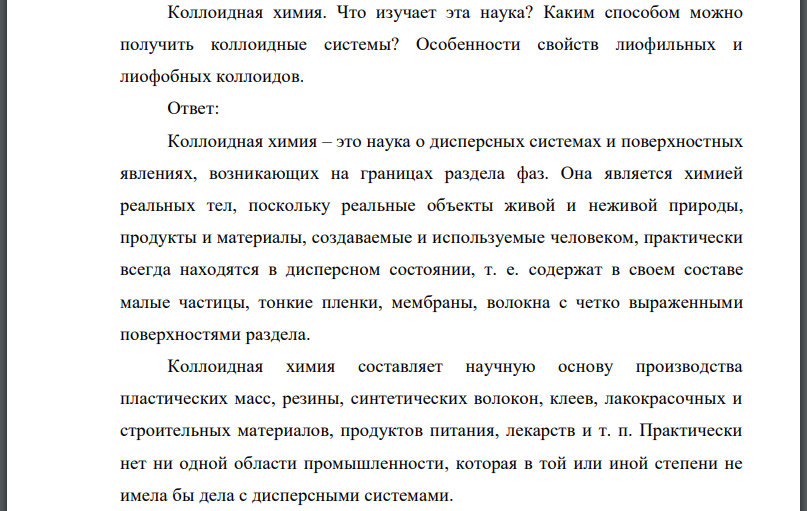 Коллоидная химия. Что изучает эта наука? Каким способом можно получить коллоидные системы?