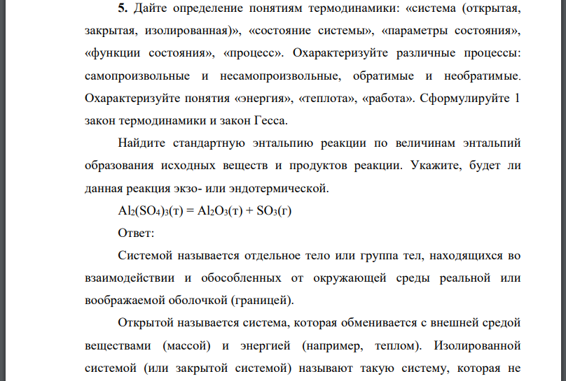 Дайте определение понятиям термодинамики: «система (открытая, закрытая, изолированная)», «состояние системы», «параметры состояния», «функции состояния», «процесс».