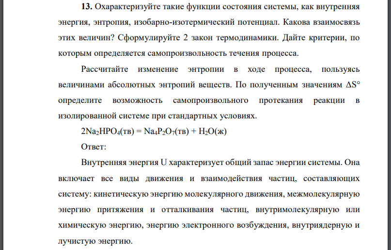 Охарактеризуйте такие функции состояния системы, как внутренняя энергия, энтропия, изобарно-изотермический потенциал.