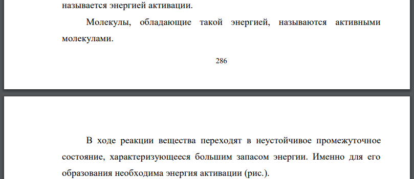 Что такое энергия активации химического процесса? Как она влияет на скорость реакции?