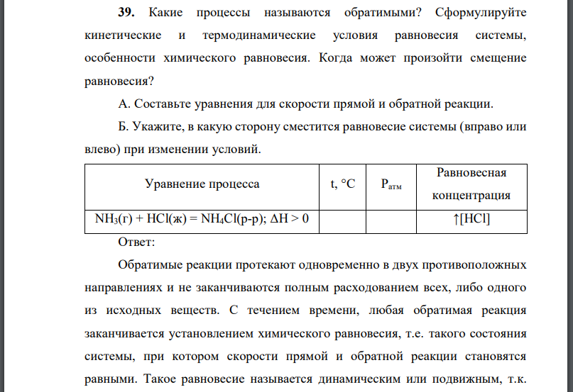 Какие процессы называются обратимыми? Сформулируйте кинетические и термодинамические условия равновесия системы, особенности химического равновесия.