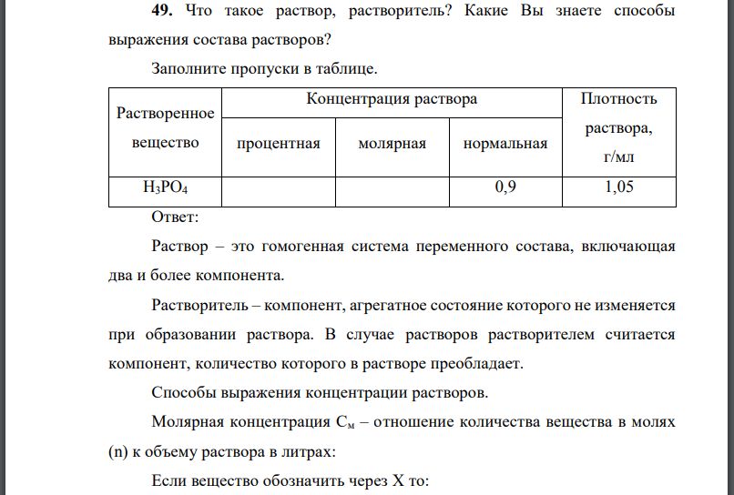 Что такое раствор, растворитель? Какие Вы знаете способы выражения состава растворов? Заполните пропуски в таблице.