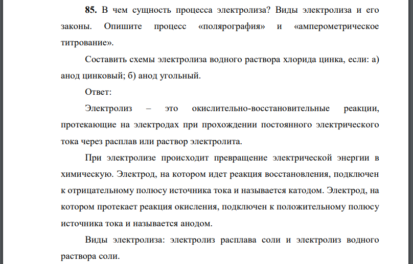 В чем сущность процесса электролиза? Виды электролиза и его законы. Опишите процесс «полярография» и «амперометрическое титрование».