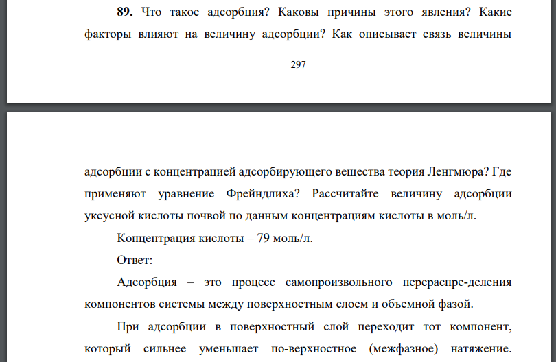 Что такое адсорбция? Каковы причины этого явления? Какие факторы влияют на величину адсорбции? Как описывает связь величины адсорбции