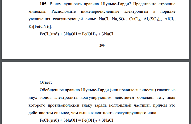 В чем сущность правила Шульце-Гарди? Представьте строение мицеллы.