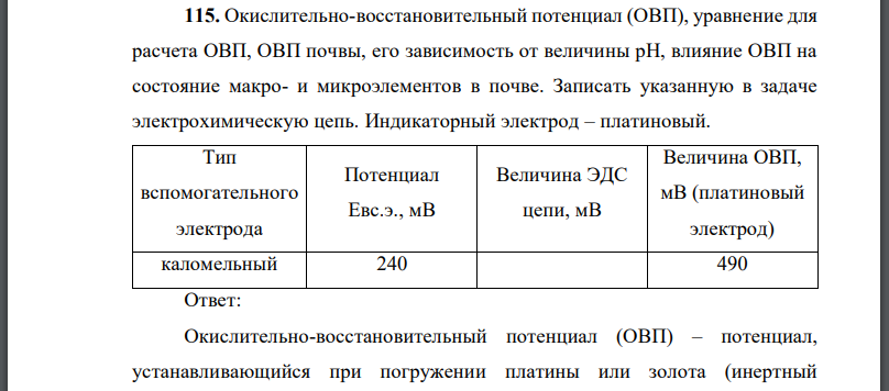 Окислительно-восстановительный потенциал (ОВП), уравнение для расчета ОВП, ОВП почвы, его зависимость от величины влияние ОВП на состояние макро- и микроэлементов в почве.