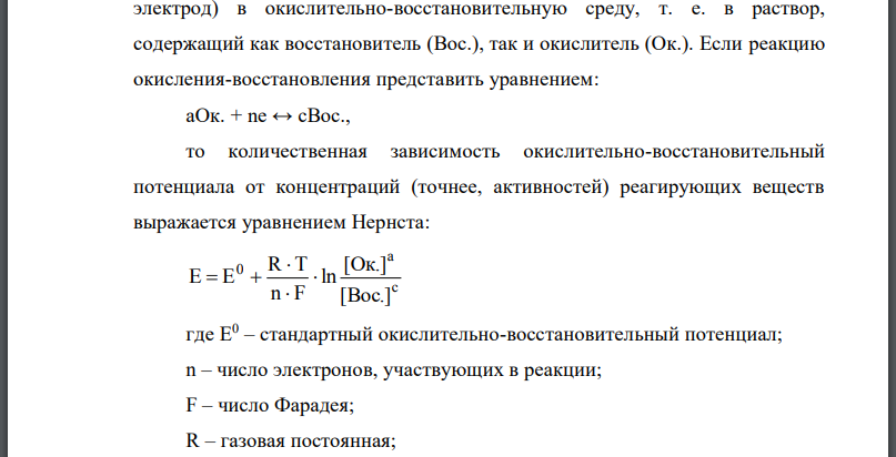 Окислительно-восстановительный потенциал (ОВП), уравнение для расчета ОВП, ОВП почвы, его зависимость от величины влияние ОВП на состояние макро- и микроэлементов в почве.