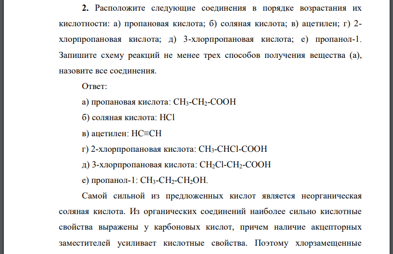 Расположите следующие соединения в порядке возрастания их кислотности: а) пропановая кислота; б) соляная кислота;