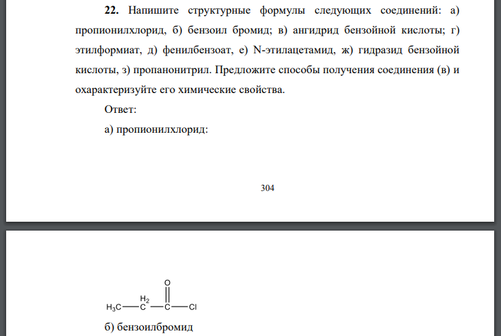 Напишите структурные формулы следующих соединений: а) пропионилхлорид, б) бензоил бромид; в) ангидрид бензойной кислоты;