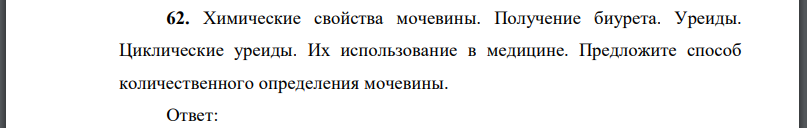 Химические свойства мочевины. Получение биурета. Уреиды. Циклические уреиды. Их использование в медицине.