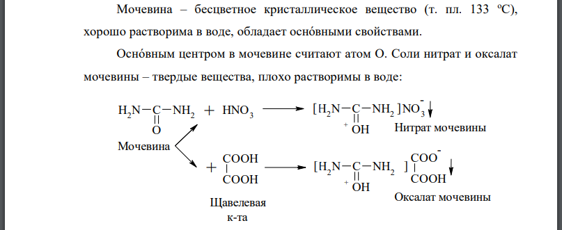 Химические свойства мочевины. Получение биурета. Уреиды. Циклические уреиды. Их использование в медицине.